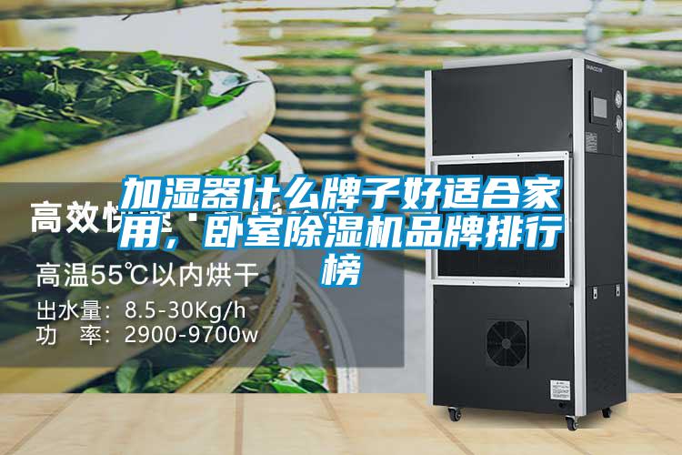 加濕器什么牌子好適合家用，臥室除濕機(jī)品牌排行榜