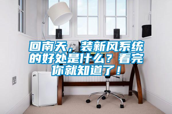 回南天，裝新風(fēng)系統(tǒng)的好處是什么？看完你就知道了！