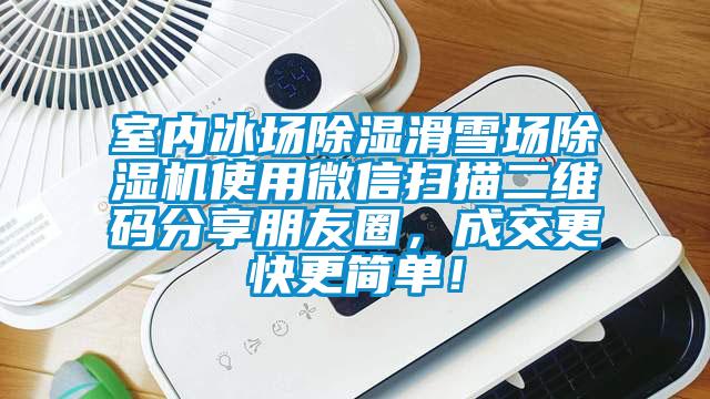 室內(nèi)冰場除濕滑雪場除濕機使用微信掃描二維碼分享朋友圈，成交更快更簡單！