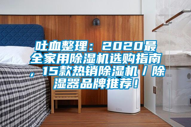 吐血整理：2020最全家用除濕機(jī)選購(gòu)指南，15款熱銷除濕機(jī)／除濕器品牌推薦！