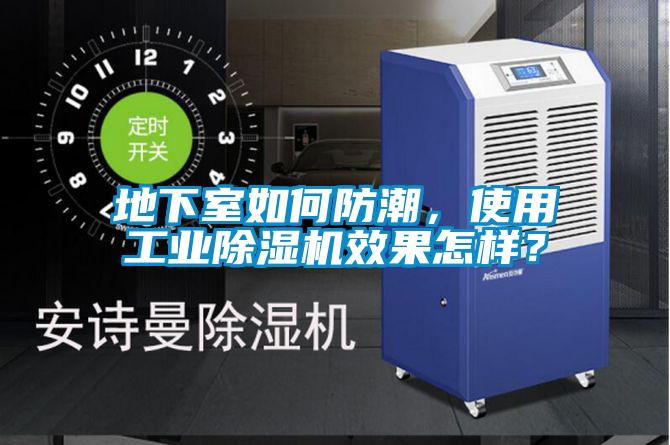 地下室如何防潮，使用工業(yè)除濕機效果怎樣？