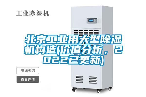 北京工業(yè)用大型除濕機(jī)構(gòu)造(價(jià)值分析，2022已更新)