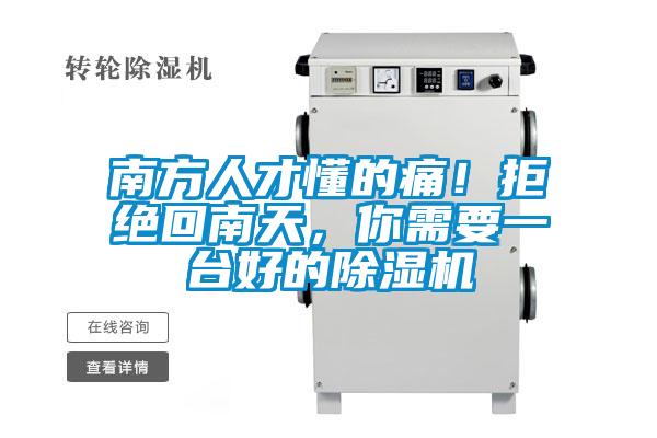 南方人才懂的痛！拒絕回南天，你需要一臺好的除濕機