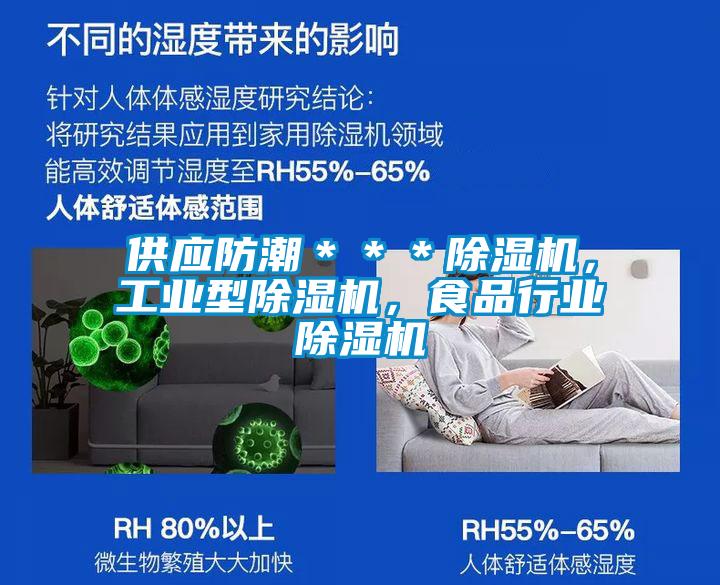 供應(yīng)防潮＊＊＊除濕機(jī)，工業(yè)型除濕機(jī)，食品行業(yè)除濕機(jī)