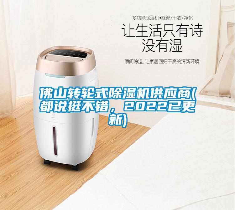 佛山轉(zhuǎn)輪式除濕機(jī)供應(yīng)商(都說挺不錯(cuò)，2022已更新)