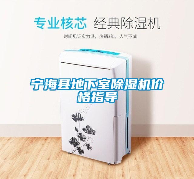 寧?？h地下室除濕機(jī)價(jià)格指導(dǎo)