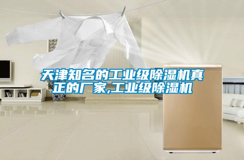 天津知名的工業(yè)級(jí)除濕機(jī)真正的廠(chǎng)家,工業(yè)級(jí)除濕機(jī)