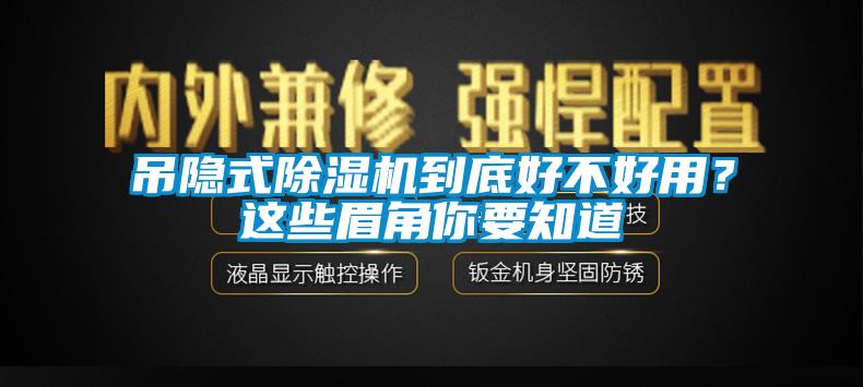 吊隱式除濕機到底好不好用？這些眉角你要知道