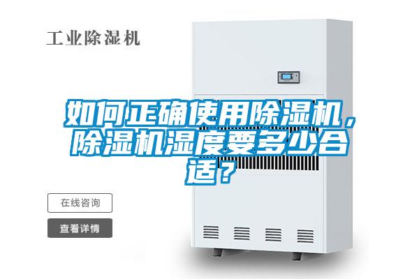 如何正確使用除濕機，除濕機濕度要多少合適？