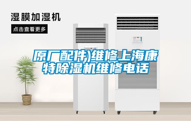 原廠配件)維修上?？堤爻凉駲C維修電話