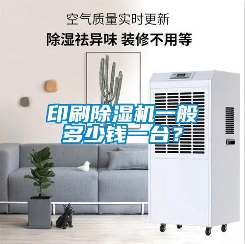 印刷除濕機一般多少錢一臺？