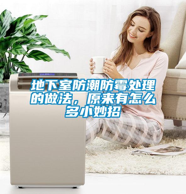 地下室防潮防霉處理的做法，原來有怎么多小妙招