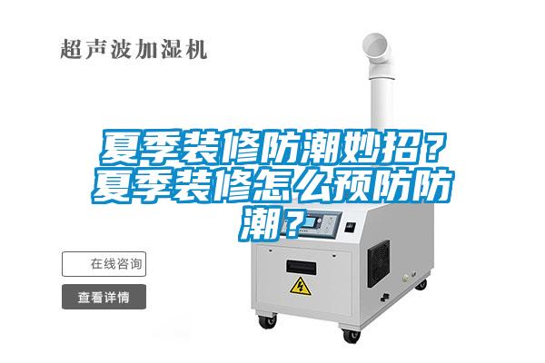 夏季裝修防潮妙招？夏季裝修怎么預(yù)防防潮？