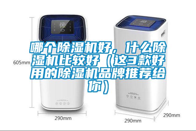 哪個除濕機好，什么除濕機比較好（這3款好用的除濕機品牌推薦給你）
