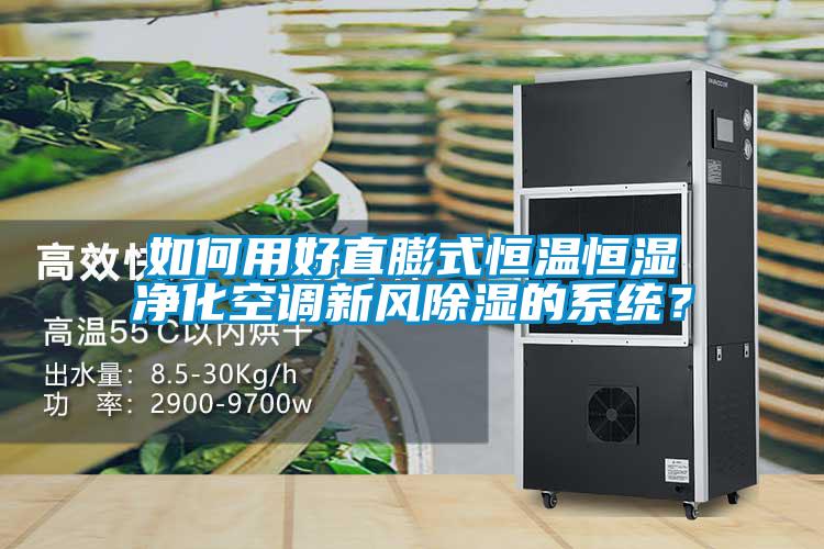 如何用好直膨式恒溫恒濕凈化空調(diào)新風(fēng)除濕的系統(tǒng)？