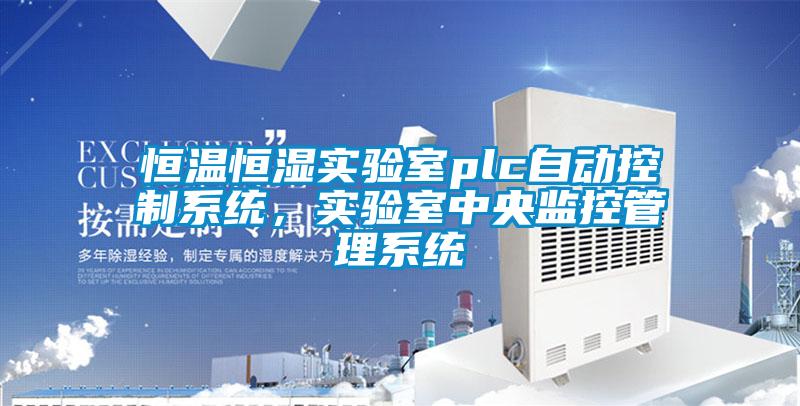 恒溫恒濕實(shí)驗(yàn)室plc自動(dòng)控制系統(tǒng)，實(shí)驗(yàn)室中央監(jiān)控管理系統(tǒng)