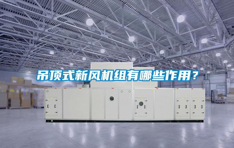 吊頂式新風(fēng)機(jī)組有哪些作用？