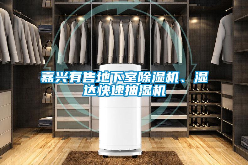 嘉興有售地下室除濕機(jī)、濕達(dá)快速抽濕機(jī)