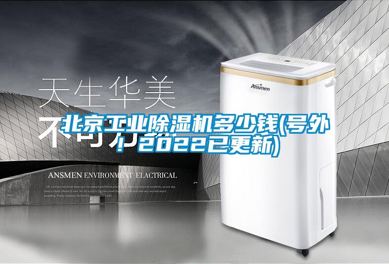 北京工業(yè)除濕機(jī)多少錢(號(hào)外！2022已更新)