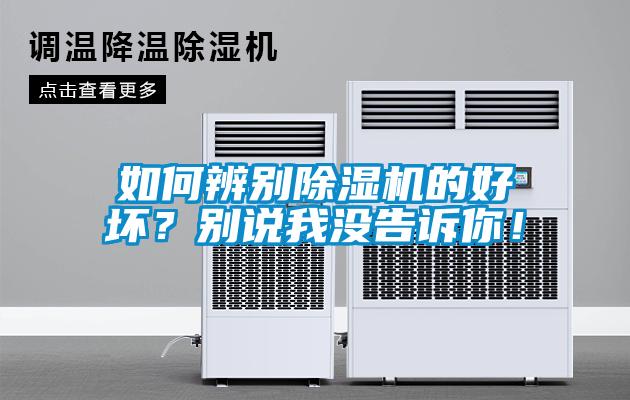 如何辨別除濕機的好壞？別說我沒告訴你！