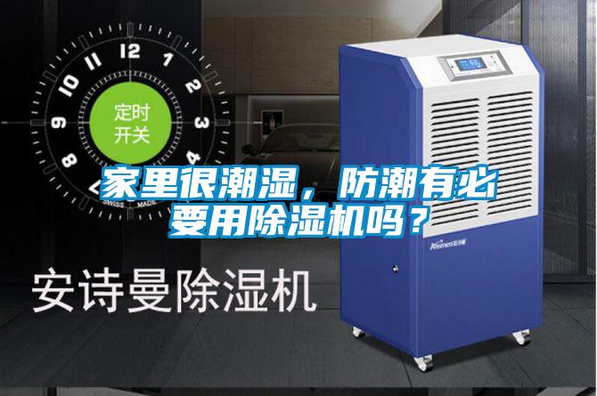家里很潮濕，防潮有必要用除濕機嗎？