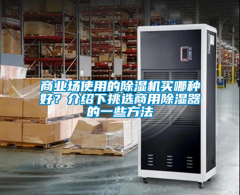 商業(yè)場使用的除濕機(jī)買哪種好？介紹下挑選商用除濕器的一些方法