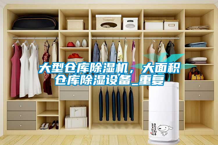 大型倉庫除濕機，大面積倉庫除濕設(shè)備_重復(fù)