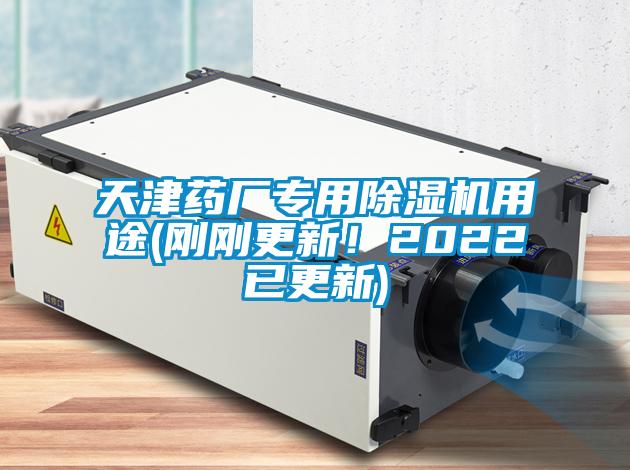 天津藥廠專用除濕機用途(剛剛更新！2022已更新)