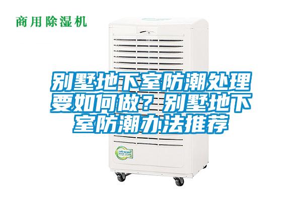 別墅地下室防潮處理要如何做？別墅地下室防潮辦法推薦