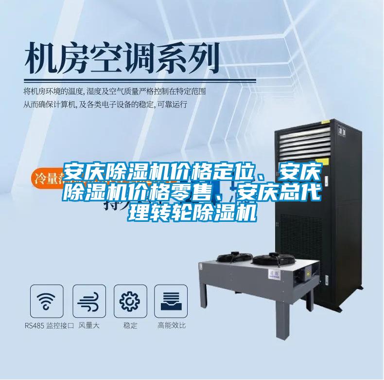 安慶除濕機(jī)價格定位、安慶除濕機(jī)價格零售、安慶總代理轉(zhuǎn)輪除濕機(jī)