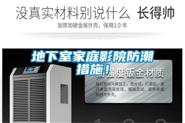 地下室家庭影院防潮措施！
