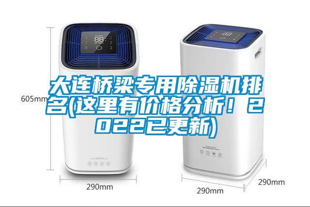 大連橋梁專用除濕機(jī)排名(這里有價(jià)格分析！2022已更新)