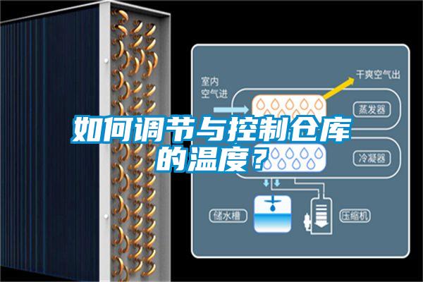 如何調(diào)節(jié)與控制倉庫的溫度？