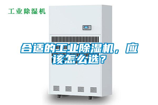 合適的工業(yè)除濕機(jī)，應(yīng)該怎么選？