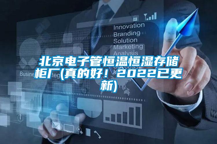 北京電子管恒溫恒濕存儲柜廠(真的好！2022已更新)