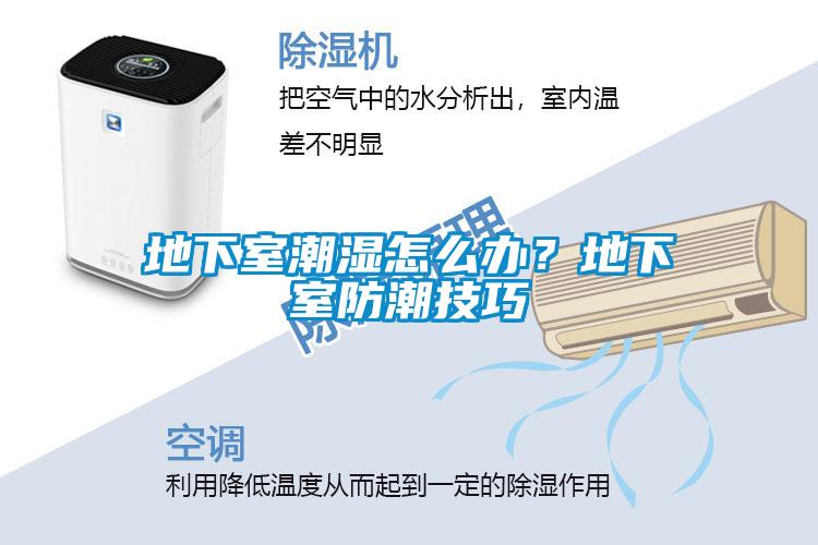地下室潮濕怎么辦？地下室防潮技巧