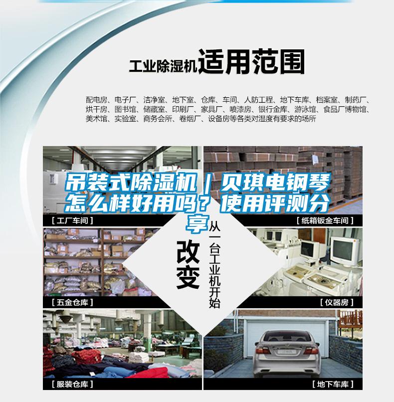 吊裝式除濕機｜貝琪電鋼琴怎么樣好用嗎？使用評測分享