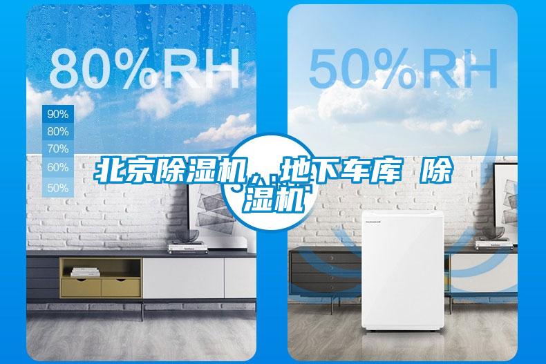 北京除濕機，地下車庫 除濕機