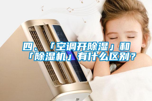 四、「空調(diào)開除濕」和「除濕機」有什么區(qū)別？