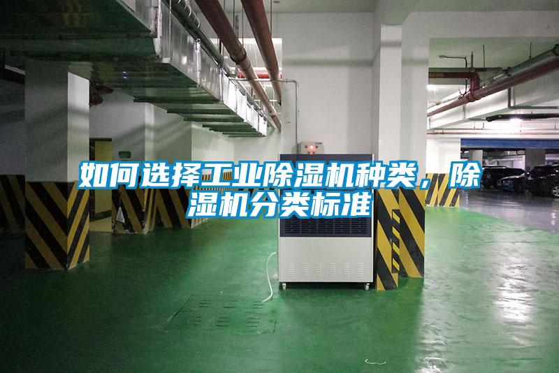 如何選擇工業(yè)除濕機種類，除濕機分類標(biāo)準(zhǔn)