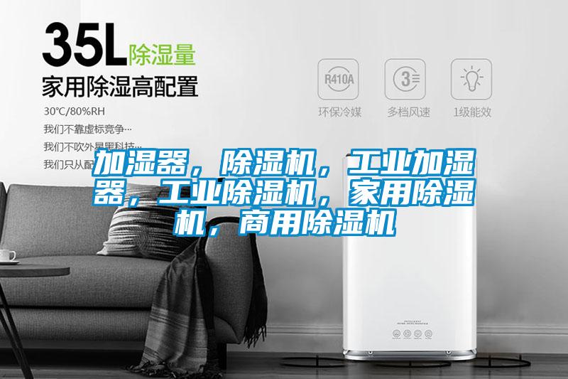 加濕器，除濕機(jī)，工業(yè)加濕器，工業(yè)除濕機(jī)，家用除濕機(jī)，商用除濕機(jī)