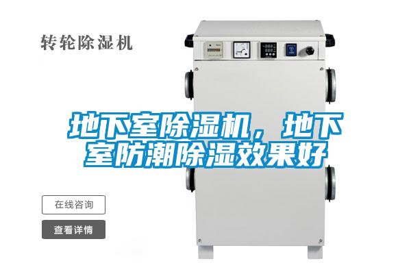 地下室除濕機(jī)，地下室防潮除濕效果好