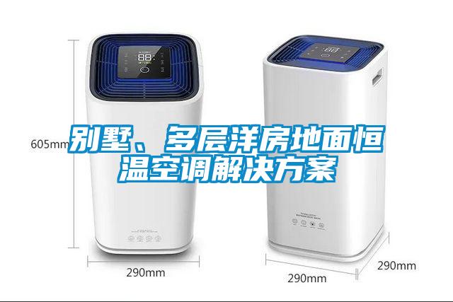 別墅、多層洋房地面恒溫空調(diào)解決方案