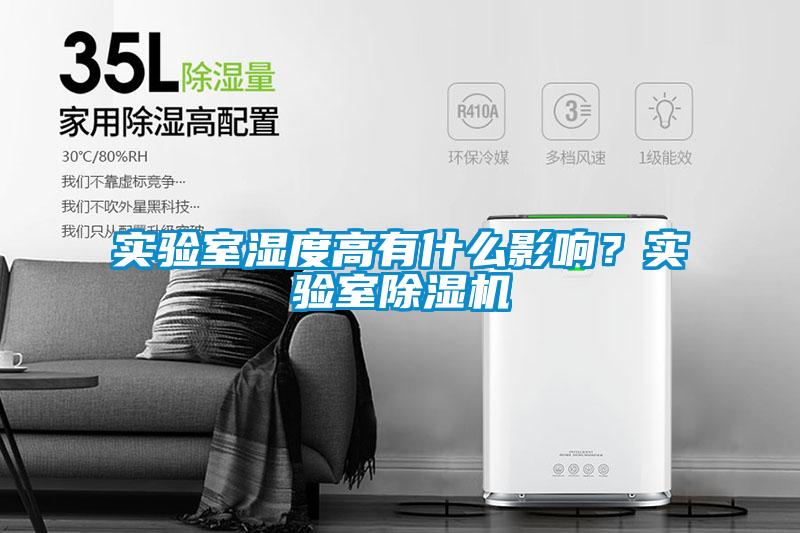 實驗室濕度高有什么影響？實驗室除濕機