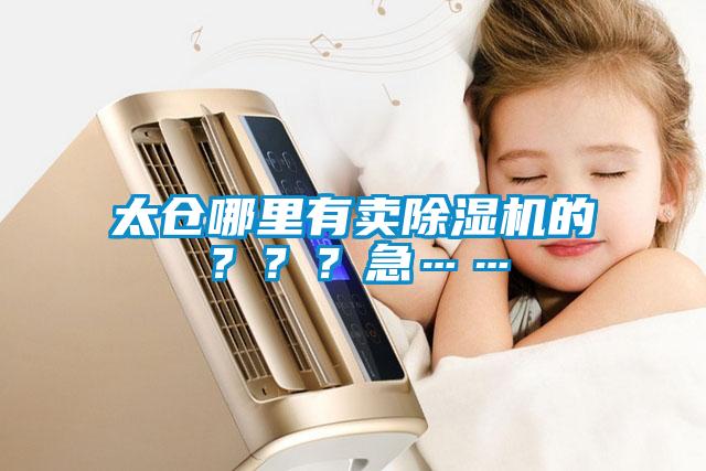 太倉哪里有賣除濕機的？？？急……