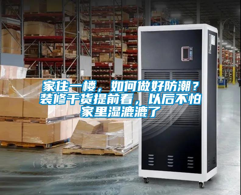 家住一樓，如何做好防潮？裝修干貨提前看，以后不怕家里濕漉漉了