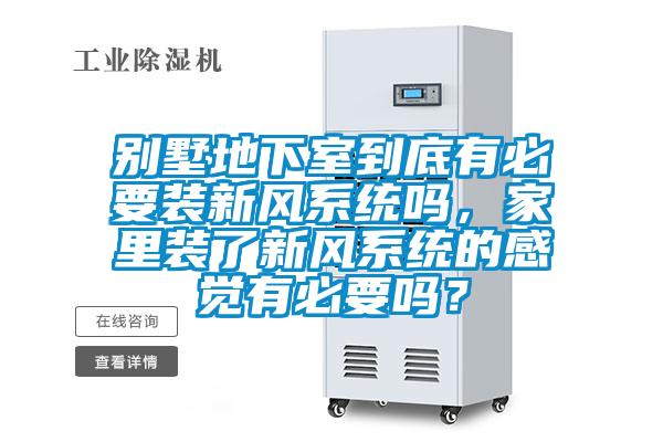 別墅地下室到底有必要裝新風(fēng)系統(tǒng)嗎，家里裝了新風(fēng)系統(tǒng)的感覺有必要嗎？
