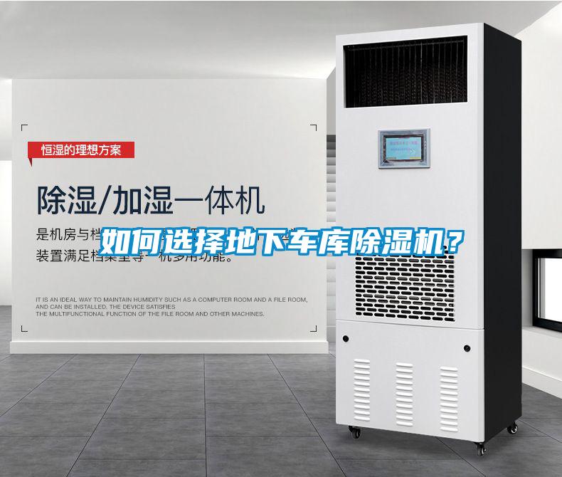 如何選擇地下車庫除濕機(jī)？