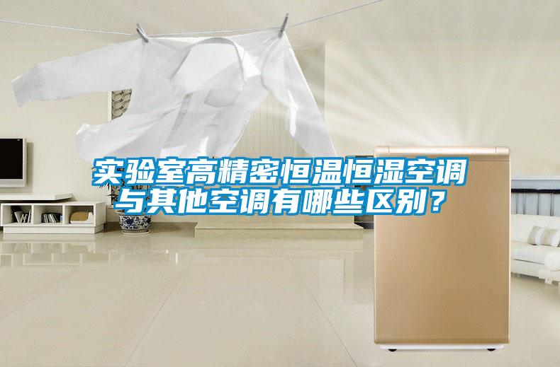 實(shí)驗(yàn)室高精密恒溫恒濕空調(diào)與其他空調(diào)有哪些區(qū)別？