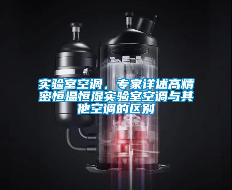 實驗室空調(diào)，專家詳述高精密恒溫恒濕實驗室空調(diào)與其他空調(diào)的區(qū)別